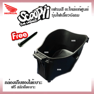 Ubox กล่องเก็บของใต้เบาะ Scoopy-i ไฟเลี้ยวบังลม กล่องใต้เบาะ แถมสลักยึดเบาะ ใส่รถ สกู๊บปี้ไอ Honda S