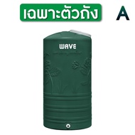 ถังเก็บน้ำบนดิน WAVE รุ่น Yok (หยก) ถังเก็บน้ำบนดินขนาด1000 ลิตร / 2000 ลิตร