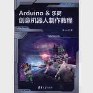 Arduino&amp;樂高創意機器人制作教程 作者：高山