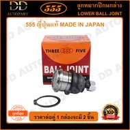 555 ลูกหมากปีกนกล่าง MITSUBISHI ECAR CK2-5 CHAMP 1-3 GALANT E12-E33 (แพ๊กคู่ 2ตัว)(SB7232) ญี่ปุ่นแท้ 100% ราคาขายส่ง ถูกที่สุด MADE IN JAPAN