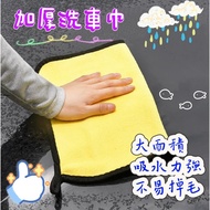 [MoMo Mommy] Taiwan Shipment Thickened Car Wash Towel Microfiber Cloth Absorbent Cloth Car Wash Clot