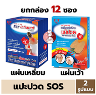 [ยกกล่อง] SOS Plus Far Infrared Patch แผ่นแปะร้อน แก้ปวด กล่องละ12ซอง ซองละ 2แผ่น (เหลี่ยม/เว้า) เอส