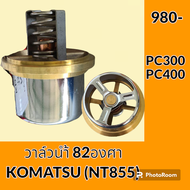 วาล์วน้ำ 82องศา เครื่องยนต์ NT855 คัมมินส์ โคมัตสุ KOMATSU PC300 PC400 อะไหล่-ชุดซ่อม อะไหล่รถขุด อะ
