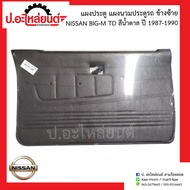 แผงประตู แผงนวมประตูรถ นิสสัน บิ๊กเอ็ม ทีดี สีน้ำตาล ปี1987-1990 ข้างซ้าย(Nissan Big-m TD LH)