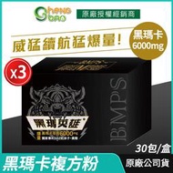 [生寶國際生技] 黑瑪英雄 黑瑪卡複方粉 6000mg 3盒優惠 威猛爆發 專利蛇床子 精氨酸 市場唯一爆量 30包/盒