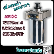 ไดสตาร์ทแต่ง เวฟ110ได 350cc wave110i dream110i dream supercup มอเตอร์สตาร์ทแต่ง เวฟ110ได ดรีม110ได ด