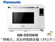 樂聲牌 - NN-DS59KW "變頻式" 蒸氣烤焗微波爐（27公升) [原裝行貨]