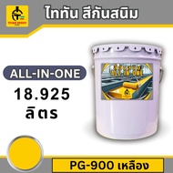 ไททัน สีกันสนิม All-in-one18.925ลิตร สีรองพื้นกันสนิมและสีทาทับหน้า สีกันสนิม สีทาเหล็ก สีเคลือบกันส