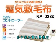 缺貨【NAKAGISHI】☆ 日本熱銷 電熱毯 電毯 140×80cm 單人床 可水洗 電熱敷 ☆全新品【NA-023S