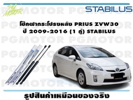 โช๊คฝากระโปรงหลัง PRIUS ZVW30 ปี 2009-2016 (1 คู่) STABILUS