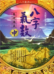 八字氣數基礎講義（中）