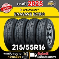 🔥ส่งฟรี🔥DUNLOP EC300 215/55R16 ยางรถยนต์ รุ่น EC300 ปี 25 (24เส้น)ฟรีจุ๊บลมยาง ประกันคุณภาพทุกเส้น