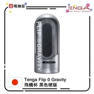 TENGA - Tenga Flip 0 Flip Zero Gravity 零重力黑色飛機杯│自慰杯