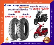 ยางเรเดียล แกรนฟิลาโน่ Grand Filano บลูฮอส BIUHORSE D825 ยางที่ไม่ใช้ยางใน หน้า110/70-12 หลัง110/70-