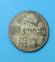 保真堂TB207遠東百貨公司 兒童樂園專用代幣 6710編號 黃銅20mm 台灣錢幣 台灣硬幣 台灣代幣