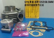 【阿鎧汽缸】GY6 豪邁 迪爵125改58.5MM鍛造活塞套管汽缸組