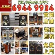 實體店 可上門回收名牌音響 名843牌喇叭 hifi 各種音響器材 名牌喇叭 HiFi NO.1博士/BOSE NO.2JBL NO.3丹拿/Dynaudio NO.4馬歇爾/MARSHALL NO雅