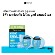 [แพ็คคู่] รีฟิล นูโทรจีนา เจลซ่อมผิว ไฮโดร บูสท์ วอเตอร์ เจล 50 ก. X2 Neutrogena Hydro Boost Water G