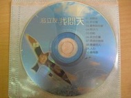 ※隨緣※已絕版 豪記唱片～翁立友：我問天《一片裝》共10首．CD片 ㊣正版㊣值得收藏/光碟正常/裸片包裝．一片裝100元
