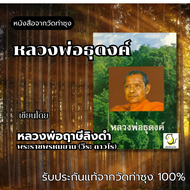 หนังสือหลวงพ่อธุดงค์ โดย หลวงพ่อฤาษีลิงดำ วัดท่าซุง รับประกันของแท้จากวัด 100%