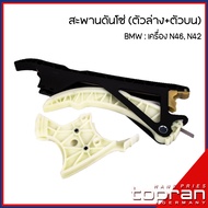 BMW สะพานโซ่ รางโซ่ / ชุดสะพานโซ่บน+ล่าง BMW เครื่อง N46 N42 รุ่น E46 E85 E60 E83 E81 E90 E91 E82 E