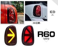 小亞車燈＊全新 MINI R60 紅白 3D立體款 英國國旗 動態 跑馬方向燈 尾燈 後燈