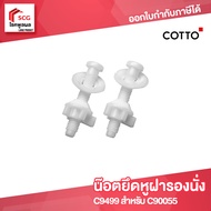 COTTO C9499 น๊อตยึดหูฝารองนั่ง สำหรับฝารองนั่ง รุ่น C90055