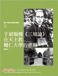 58.于斌樞機《三知論》在天主教輔仁大學的應用