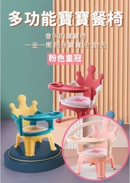 多功能寶寶皇冠餐椅 嬰幼兒學習進食座椅 兒童食飯凳仔連枱面 (粉色皇冠)