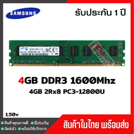 แรมพีซี 4GB DDR3 1600Mhz (4GB 2Rx8 PC3-12800U) Samsung Ram Desktop สินค้าใหม่