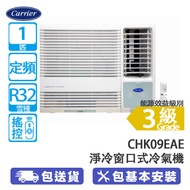 CARRIER 開利 CHK09EAE 1匹 定頻淨冷窗口式冷氣機 抽濕功能最適合潮濕天氣