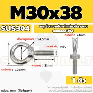 สกรู น็อต อายโบลท์ สแตนเลส 304 เกลียวมิล หยาบ M24 M27 M30 M36 / Lifting Eye Bolt SUS304