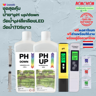 pH UP &amp; pH DOWN น้ำยา ปรับค่าน้ำ ขนาด 1 ลิตร+เครื่อง TDS ขาว LED+วัดน้ำ pH สีเหลือง LED สำหรับปรับค่าและวัดค่าน้ำ แถมผงคาริเบท และถ่านพร้อมใช้งาน