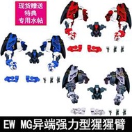 現貨EW1100MG HRIM紅藍異端強力型猩猩臂改件漆黑強襲自由武器袋