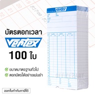 VERTEX บัตรตอกเวลา เวอร์เทค (100 ใบ) สำหรับ เครื่องตอกบัตร  VERTEX / DELI / NEOCAL / OFFICEPLUS