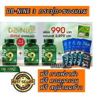 [จัดส่งฟรี] DB9 ดีบีไนน์ DB-NINE   3 กระปุก พร้อมของแถมจัดเต็ม