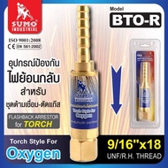 SUMO อุปกรณ์ป้องกันไฟย้อนกลับ สำหรับชุดด้ามเชื่อม-ตัดแก๊ส BTO-R BTG-L 9/16” (ชุดตัด)