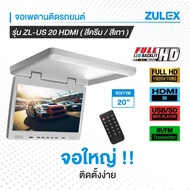 สินค้าพร้อมส่ง NEW  Zulex จอเพดานติดรถยนต์ รุ่น ZL-US20HDMI สีเทาและสีครีม จอภาพขนาด 20 นิ้ว  LED Ba