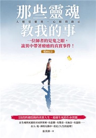 那些靈魂教我的事：一位師者的見鬼之眼，詭異中帶著療癒的真實事件！【純有聲】