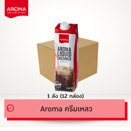 Aroma ครีมเหลว อโรม่า (ครีมเทียมข้นจืด ชนิดพร่องมันเนย) (Aroma Liquid Creamer) (1000 มล.)