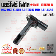 แอร์โฟร์ โฟกัส (ราคา/1ชิ้น) MK2 MK3 KUGA I 2.0 TDCi C-MAX 1.6 1.8 2.0#7M51-13B579-B--ราคาดี บริการเด