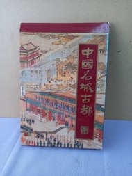 中國名城古都 1986  讀者文摘 出版