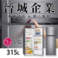 【晉城】GN-L397SV  LG 315L 雙門冰箱