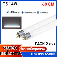(แพ็ค 2 ดวง) หลอดไฟนีออน T5 14W แสง Daylight ยาว 60 ซม. ประหยัดไฟ อายุการใช้งานยาวนาน ปลอดภัย ไม่มี