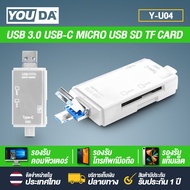 YOUDA การ์ดรีดเดอร์ USB 3.0 6in1 Y-U04 การ์ดรีดเดอร์ OTG 6 in 1 USB 3.0 / Micro USB / TYPE-C รองรับ TFการ์ด / SDการ์ด ใช้งานได้ทั้งคอมพิวเตอร์ / TV / DVD / โน้ตบุ๊ค / มือถือ huawei samsung xiaomi Card Reader 6 in 1 USB / Micro USB / TYPE-C OTG 6IN1