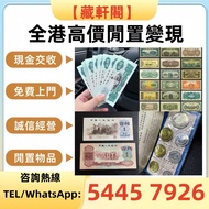 實體店 舊錢幣，紙幣，舊港幣港紙，人民幣，澳門幣，民國幣，第一二三四套 人民幣，紀念鈔，連體鈔，樣版鈔，中國硬幣，長城幣，硬幣，女皇頭，伍仙一仙，金幣 12生肖舊紀念金幣 銀元，銀幣，銅錢，古錢，刀幣