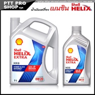 Shell HX8 0W-20 Eco เชลล์ Shell HX8 เชลล์ สังเคราะห์แท้ 100% เชลล์ HX8 0W-20 Fully synthetic 100% (