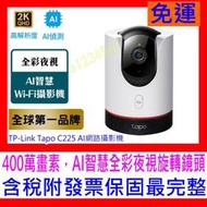 【全新公司貨開發票】TP-Link Tapo C225 V2 AI智慧無線網路攝影機 監視器IPCAM(真2K/400萬