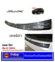 กันรอยกันชนท้ายเคฟล่า ISUZU MU-X ปี2021-2026 ใส่ได้ทุกรุุ่น mux rs RS  กันรอยกันชนmux2021 กันชนmux20