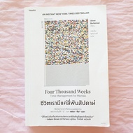 ชีวิตเรามีแค่ 4000 สัปดาห์